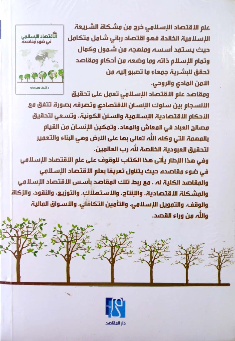 علم الاقتصاد الإسلامي في ضوء مقاصده