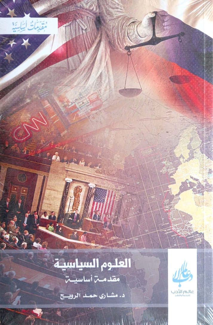 العلوم السياسية مقدمة أساسية