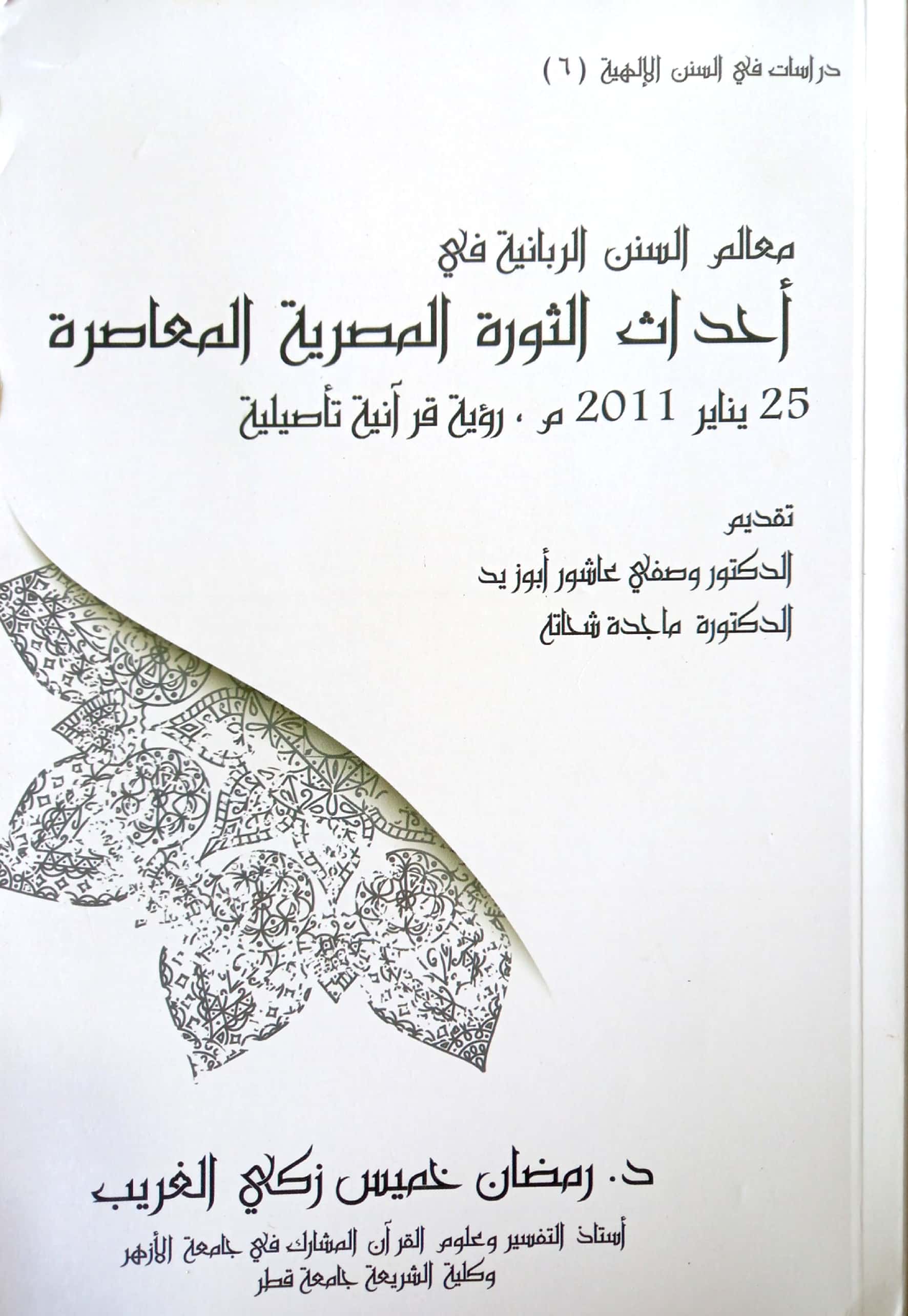 معالم السنن الربانية في أحداث الثورة المصرية المعاصرة 25 يناير 2011 م رؤية قرآنية تأصيلية