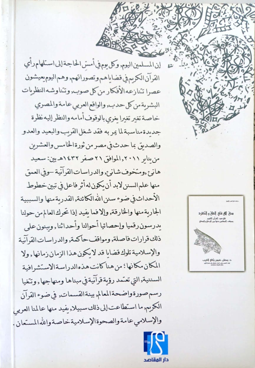 معالم السنن الربانية في أحداث الثورة المصرية المعاصرة 25 يناير 2011 م رؤية قرآنية تأصيلية