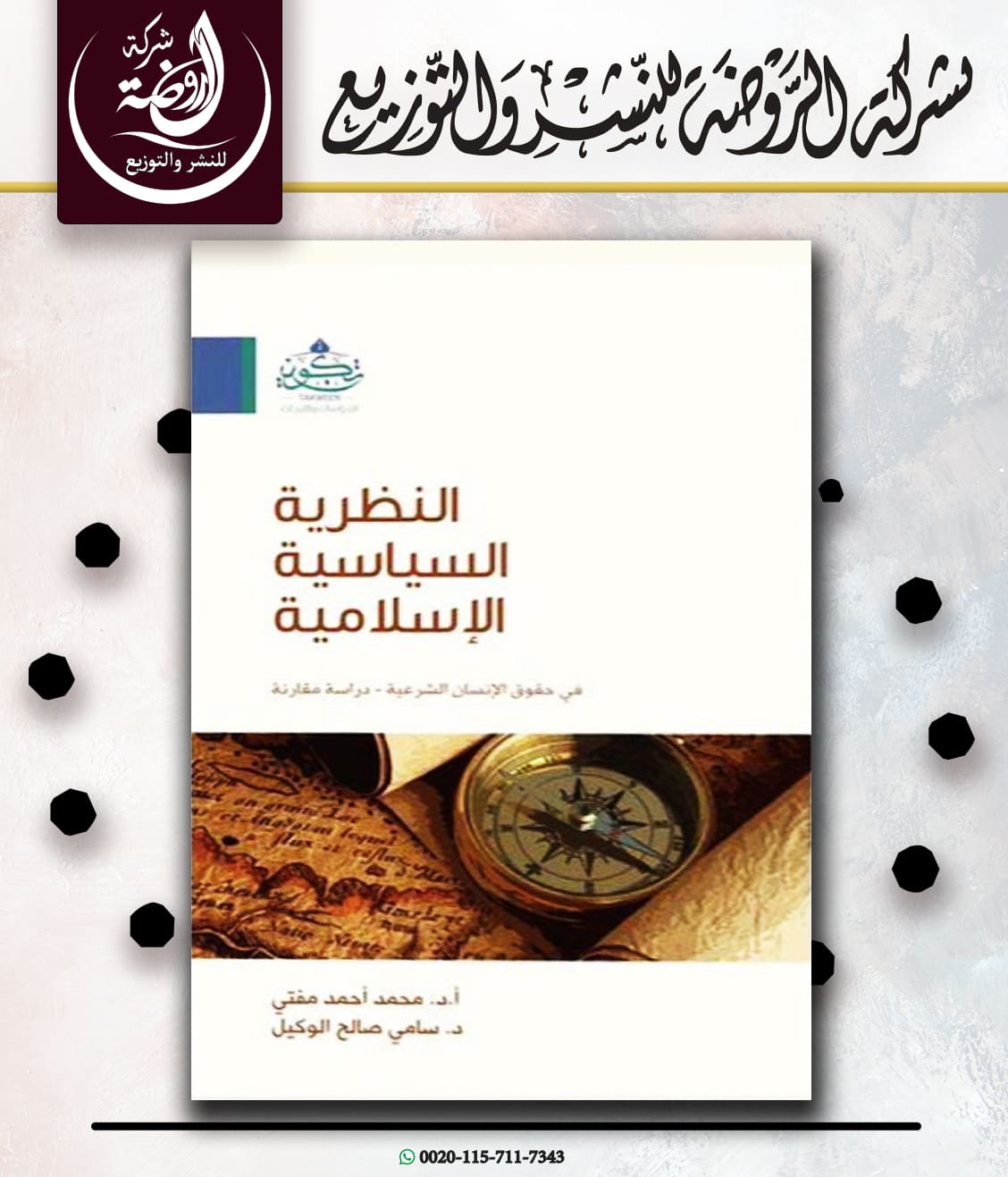 <p>النظرية السياسية الإٍسلامية في حقوق الإنسان الشرعية</p>