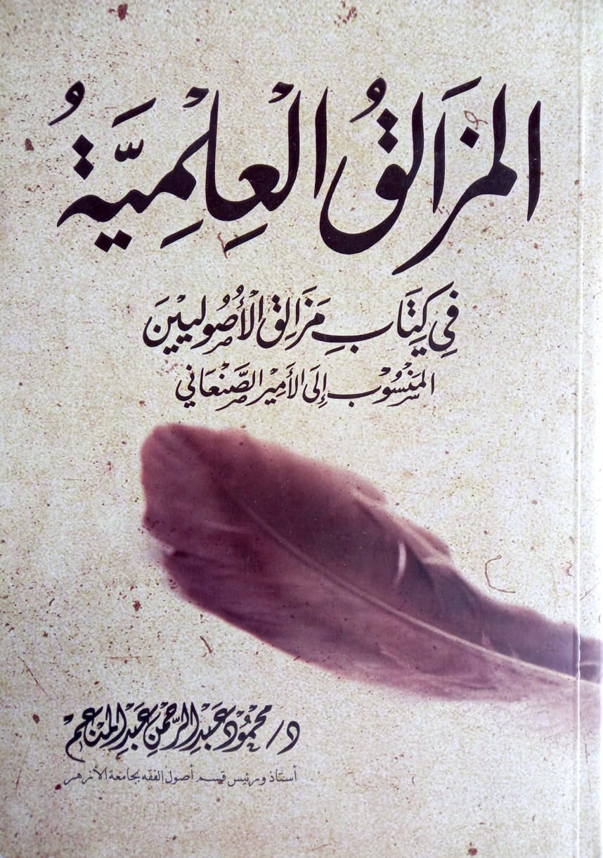 المزالق العلمية في كتاب مزالق الأصوليين المنسوب إلى الأمير الصنعاني