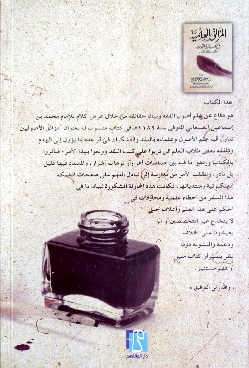 المزالق العلمية في كتاب مزالق الأصوليين المنسوب إلى الأمير الصنعاني