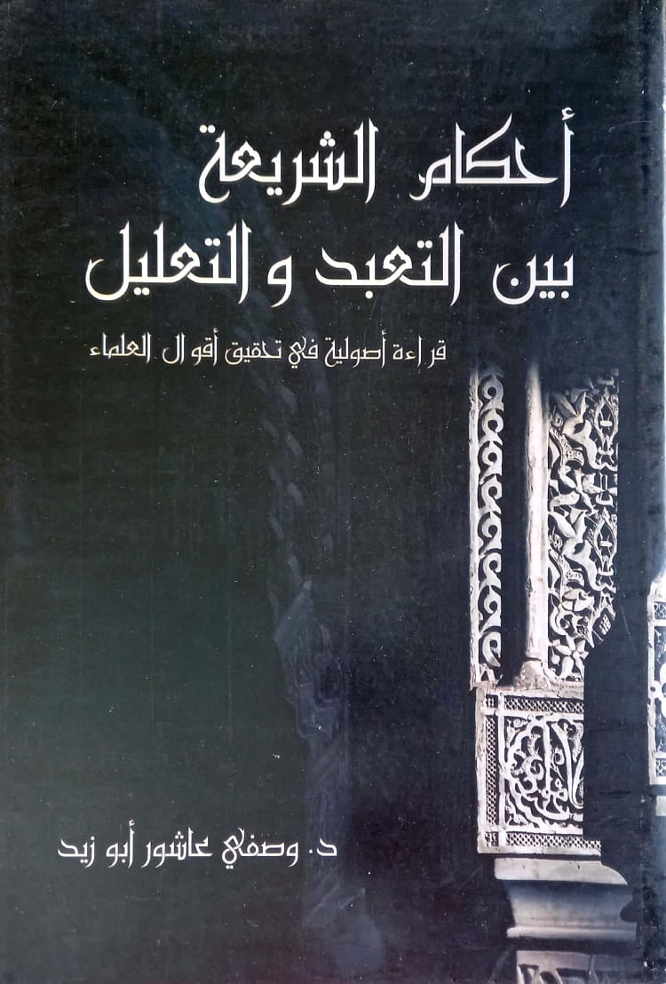 أحكام الشريعة بين التعبد والتعليل قراءة أصولية في تحقيق أقوال العلماء