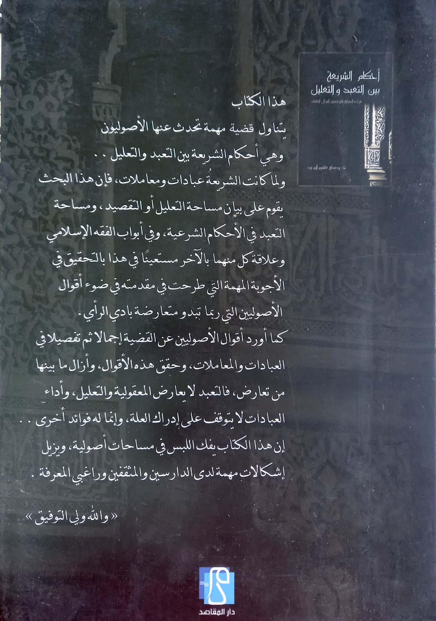 أحكام الشريعة بين التعبد والتعليل قراءة أصولية في تحقيق أقوال العلماء