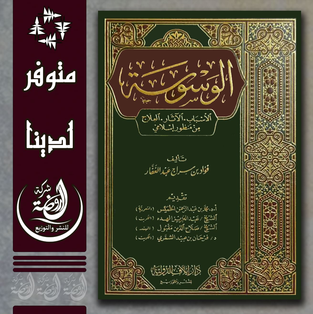 <p>الوسوسة (الأسباب- الآثار- العلاج) من منظور إسلامي</p>