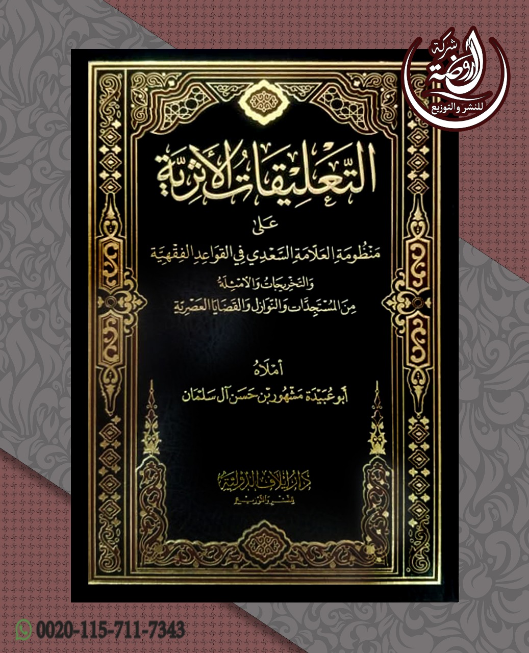 <p>التعليقات الأثرية على منظومة العلامة السعدي في القواعد الفقهية </p>