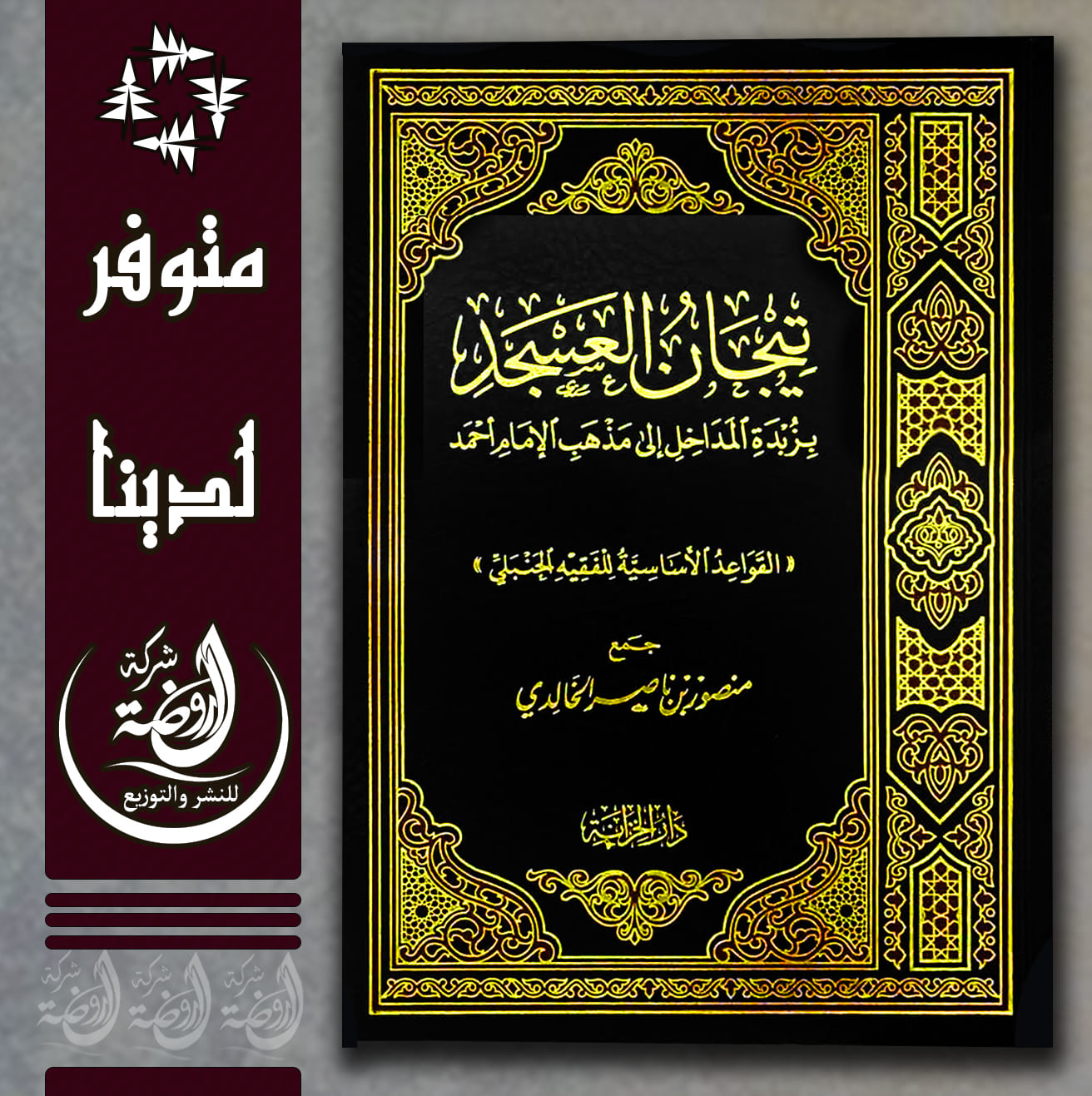 <p>تيجان العسجد بزبدة المداخل إلى مذهب الإمام أحمد</p>