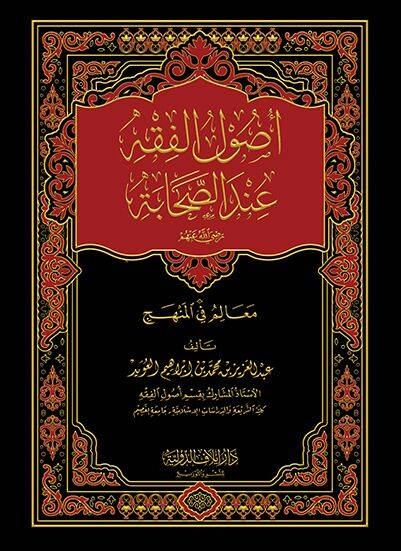 <p>أصول الفقه عند الصحابة </p>