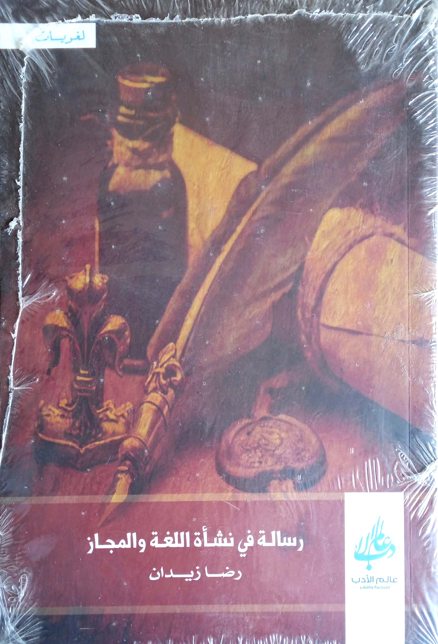 رسالة في نشأة اللغة والمجاز