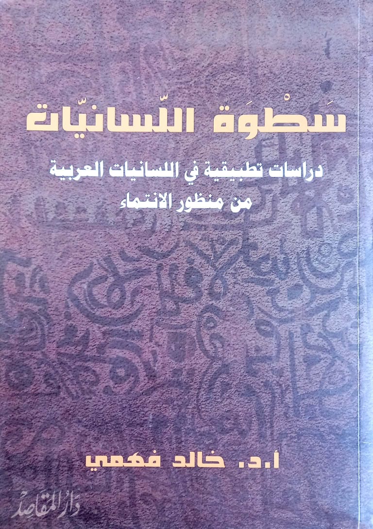 سطوة اللسانيات دراسات تطبيقية في اللسانيات العربية من منظور الانتماء