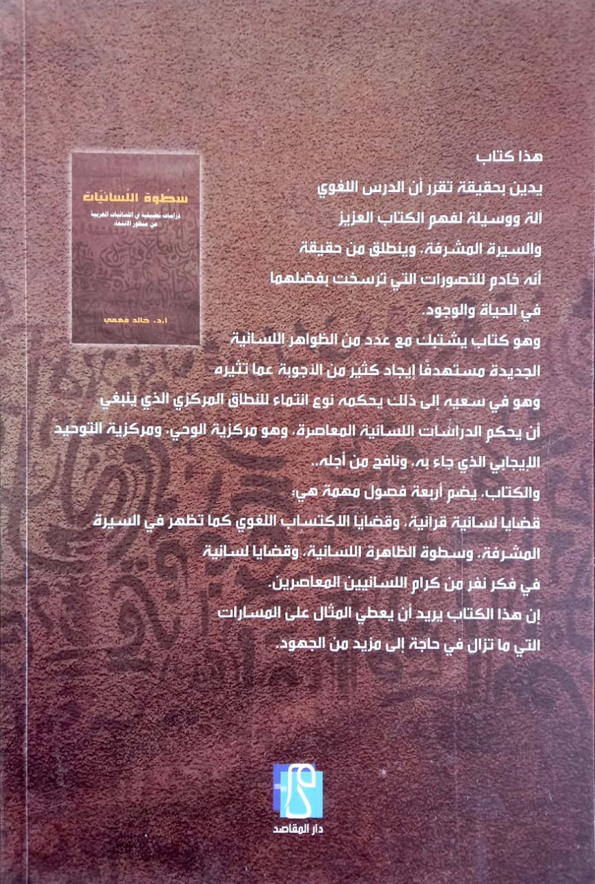 سطوة اللسانيات دراسات تطبيقية في اللسانيات العربية من منظور الانتماء