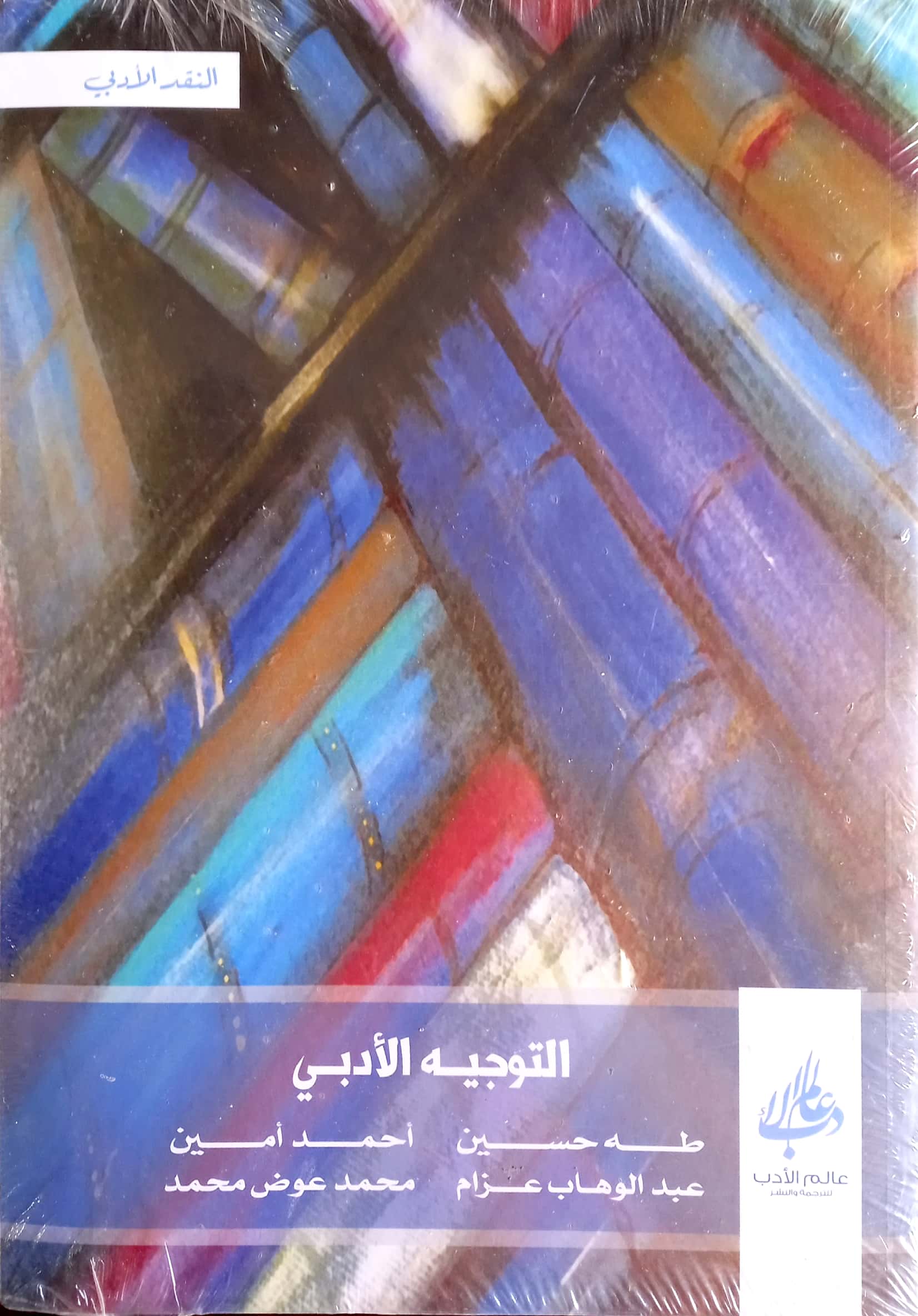 التوجيه الأدبي