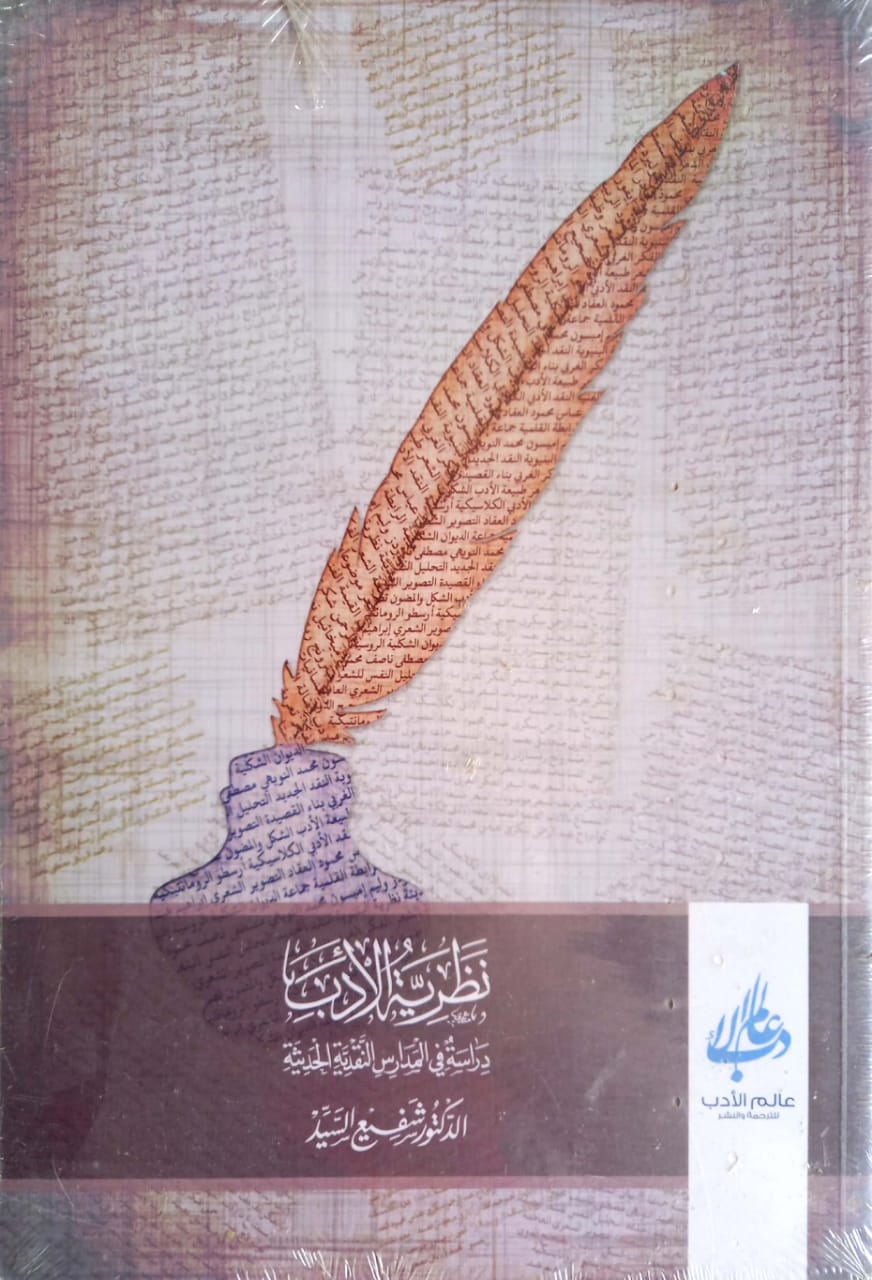 نظرية الأدب دراسة في المدارس النقدية الحديثة