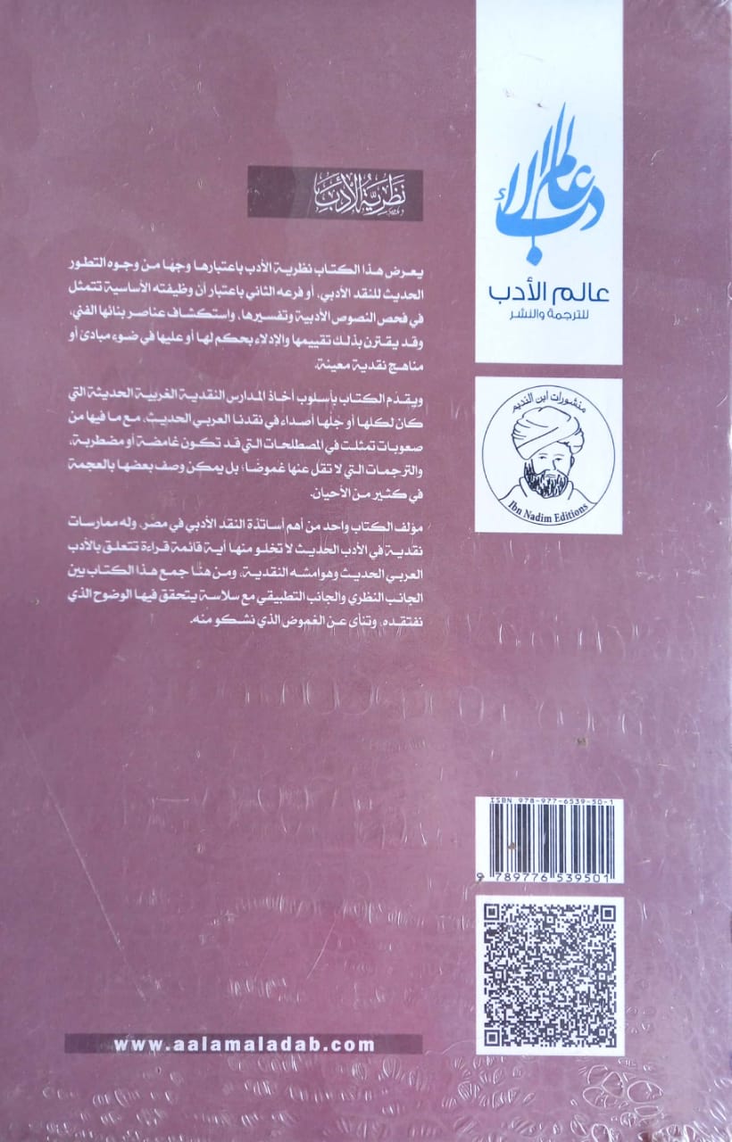 نظرية الأدب دراسة في المدارس النقدية الحديثة