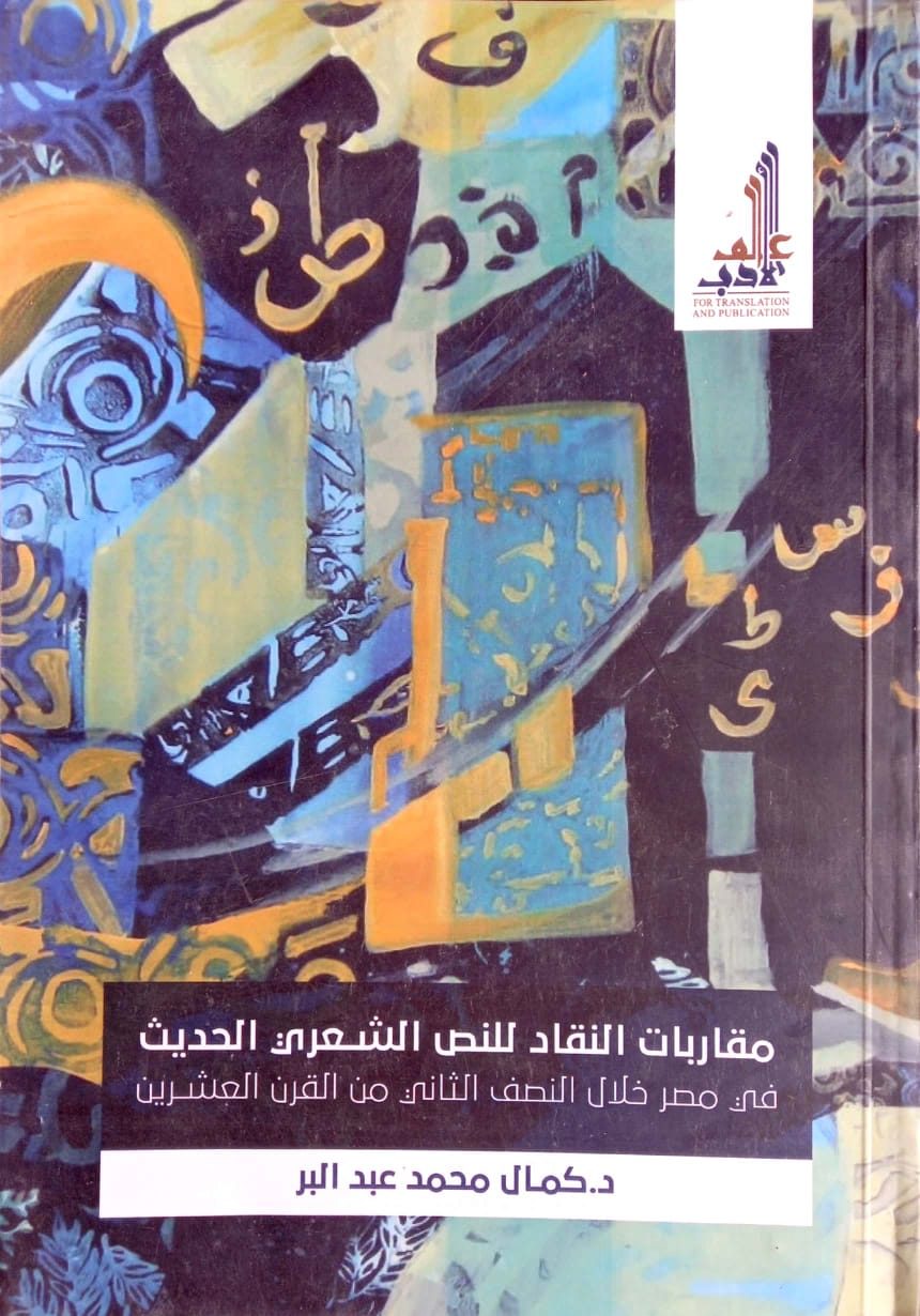 مقاربات النقاد للنص الشعري الحديث في مصر خلال النصف الثاني من القرن العشرين