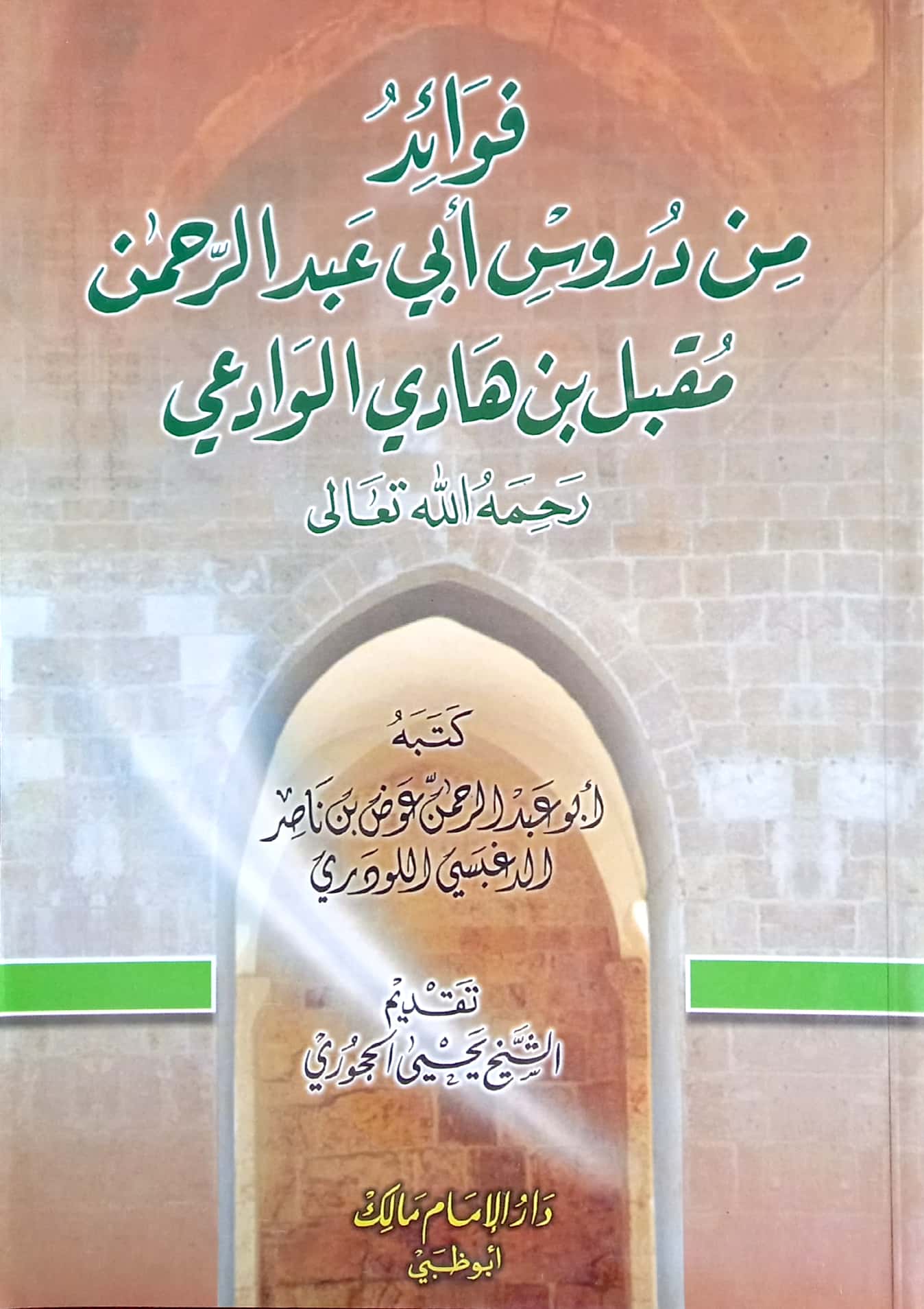 فوائد من دروس أبي عبد الرحمن مقبل بن هادي الوادعي رحمه الله تعالى