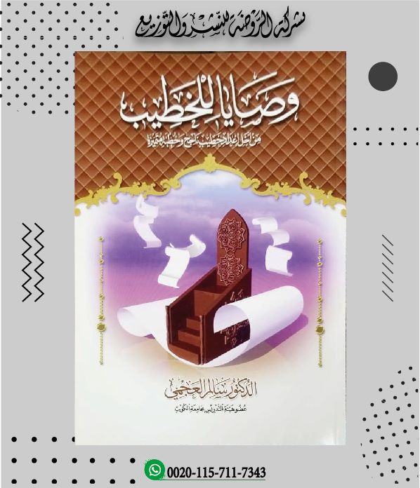 <p>وصايا للخطيب </p>