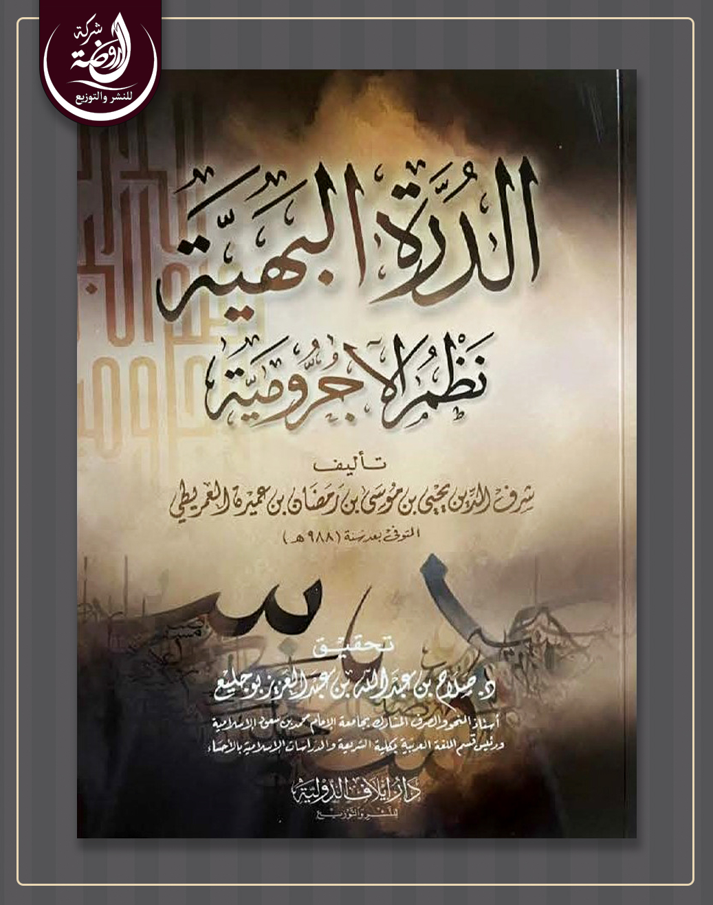 <p>الدرة البهية نظم الآجرومية</p>