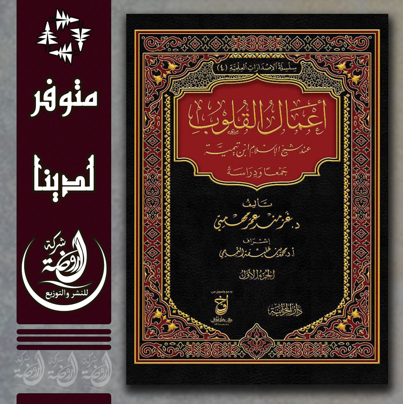 <p>أعمال القلوب عند شيخ الإسلام ابن تيمية<br></p>