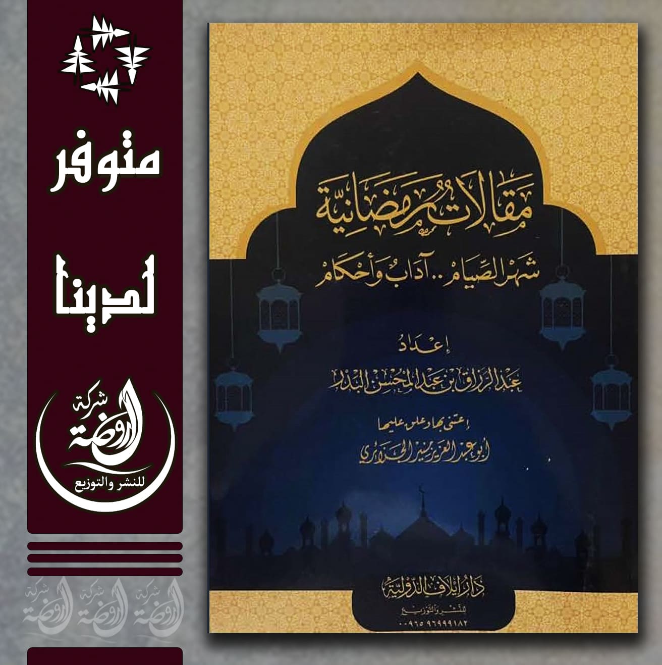 <p>مقالات رمضانية (شهر الصيام  آداب وأحكام)</p>