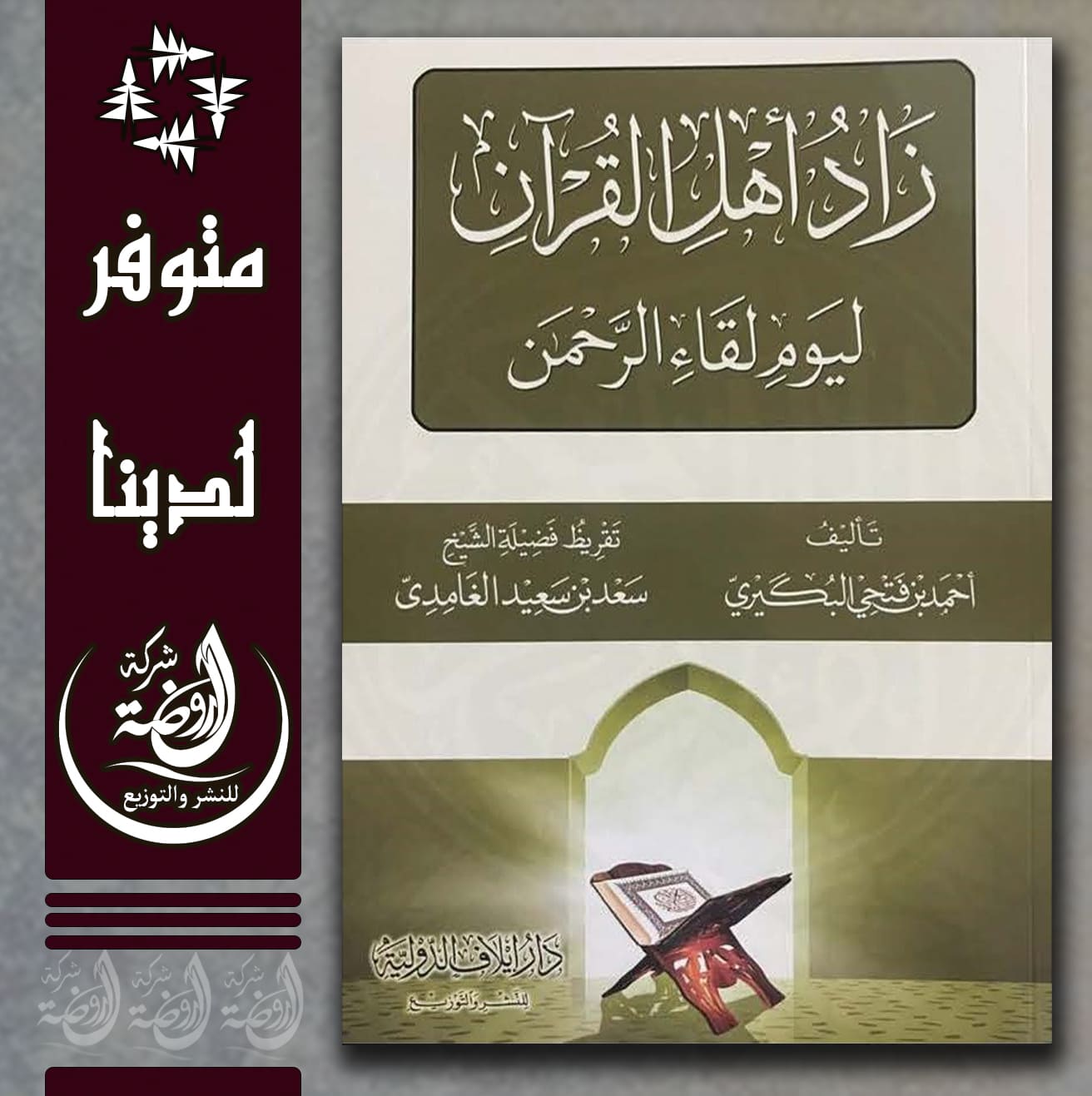 <p>زاد أهل القرءان ليوم لقاء الرحمن</p>