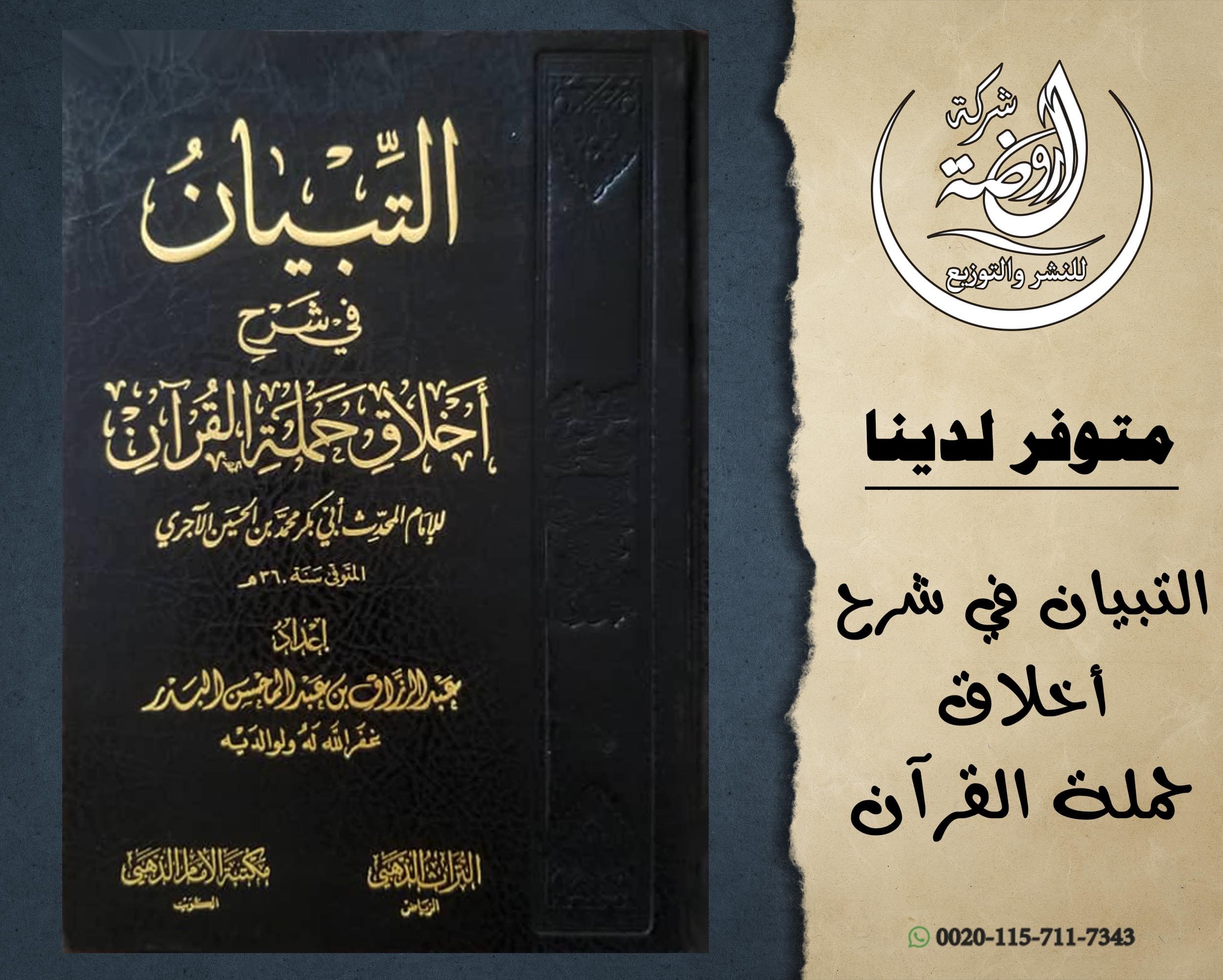 <p>التبيان في شرح أخلاق حملة القرآن للإمام الآجري</p>