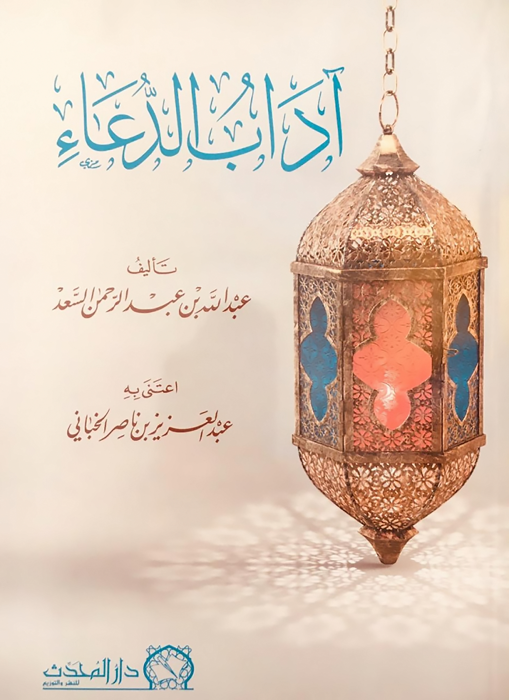 <p>آداب الدعاء</p>