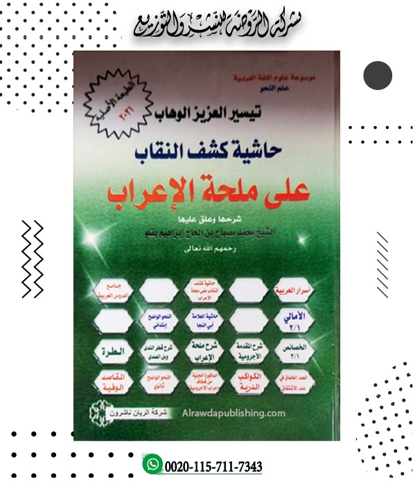 <p>تيسر العزيز الوهاب حاشية كشف النقاب على ملحة الإعراب<br></p>