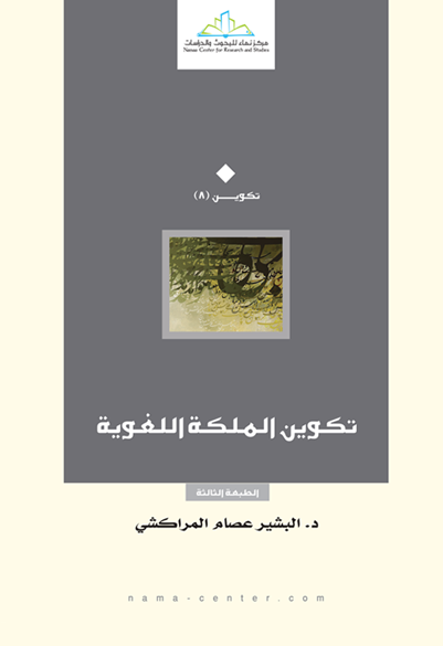 تكوين الملكة اللغوية