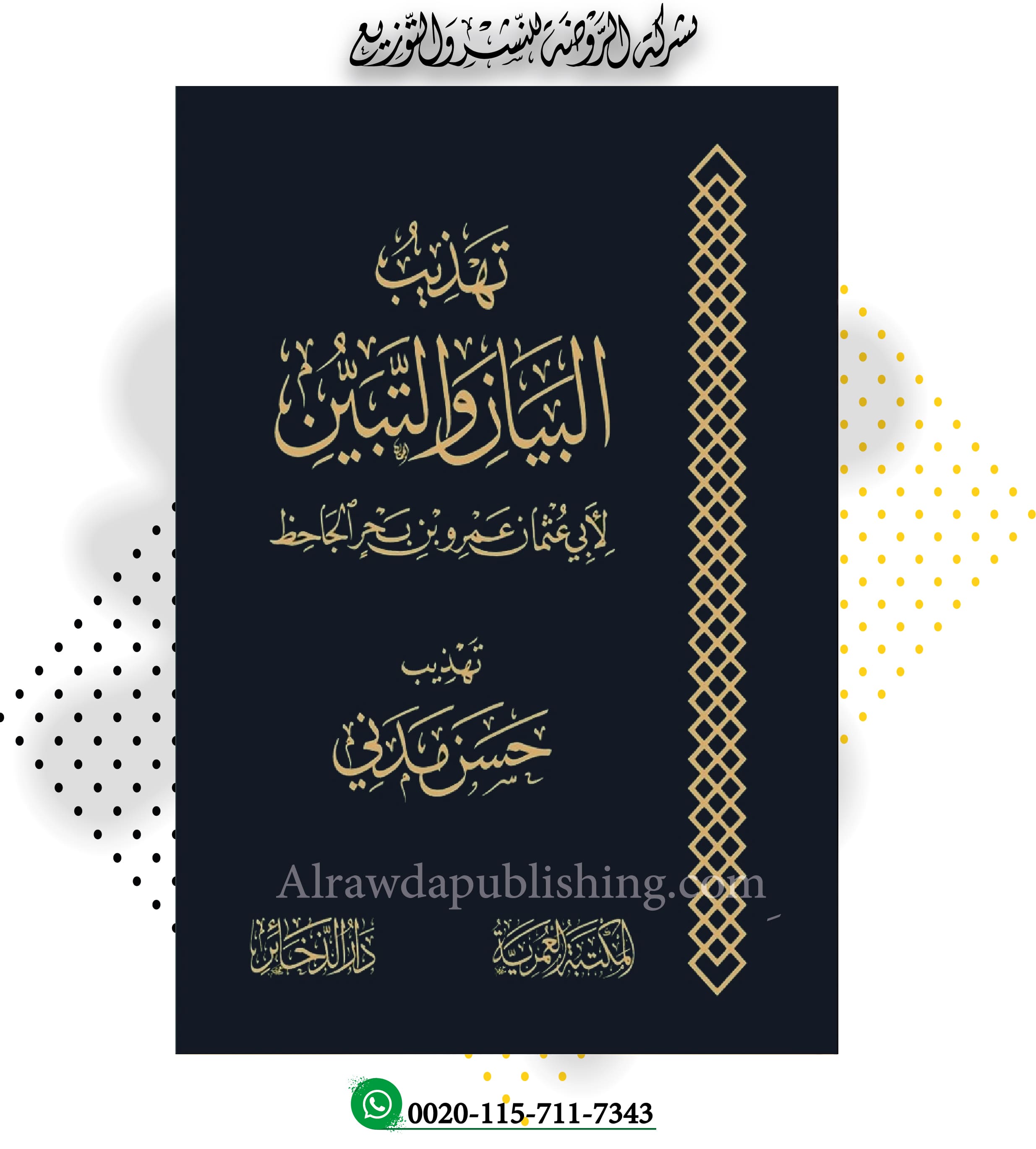 <p>تهذيب البيان والتبين<br></p>