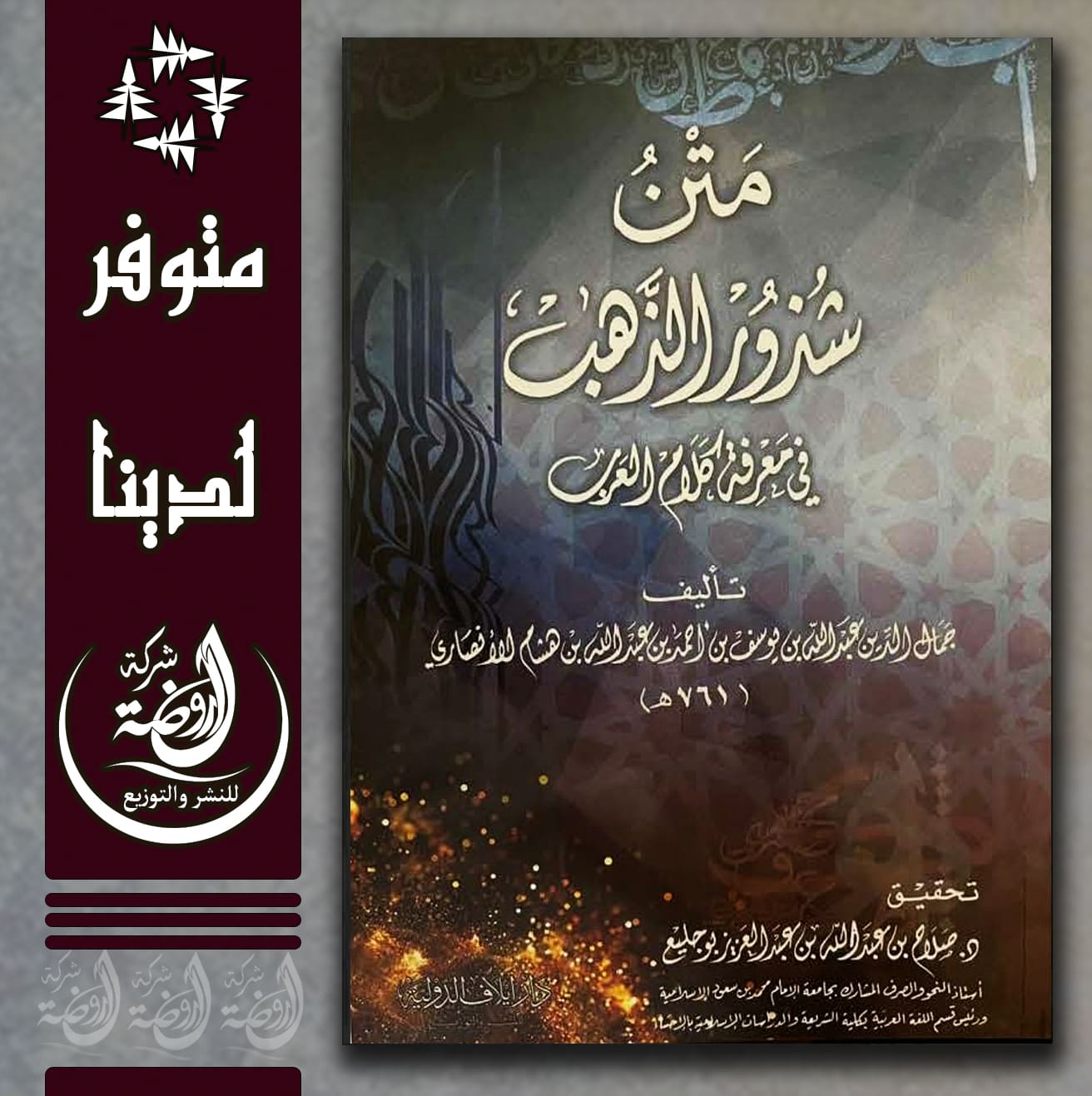 <p>متن شذور الذهب في معرفة كلام العرب</p>