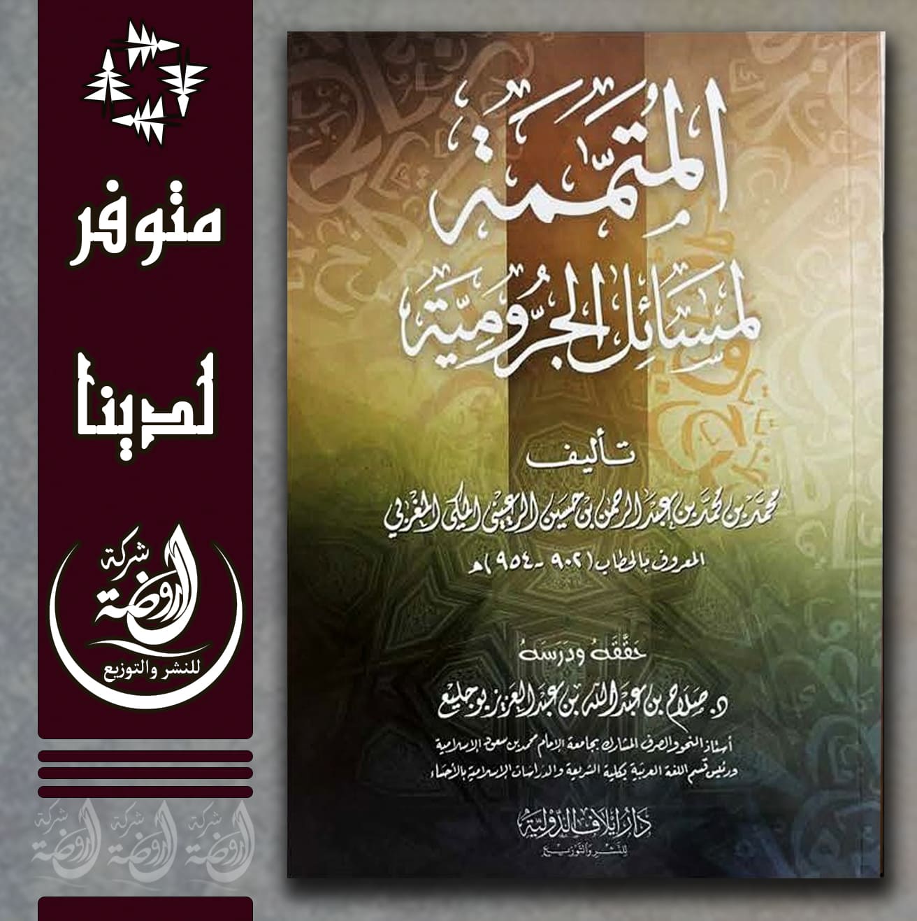 <p>المتممة لمسائل الجرومية</p>