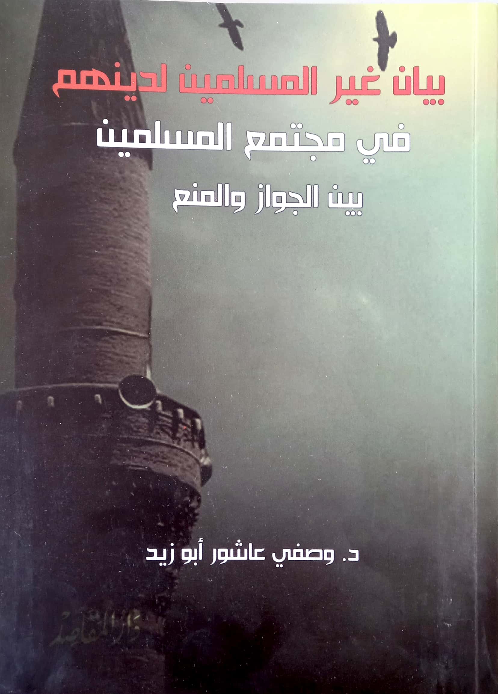 بيان غير المسلمين لدينهم في مجتمع المسلمين بين الجواز والمنع