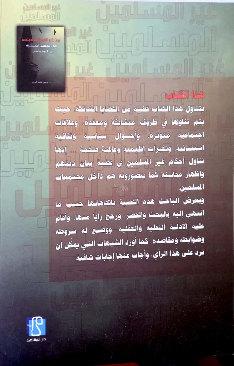 بيان غير المسلمين لدينهم في مجتمع المسلمين بين الجواز والمنع