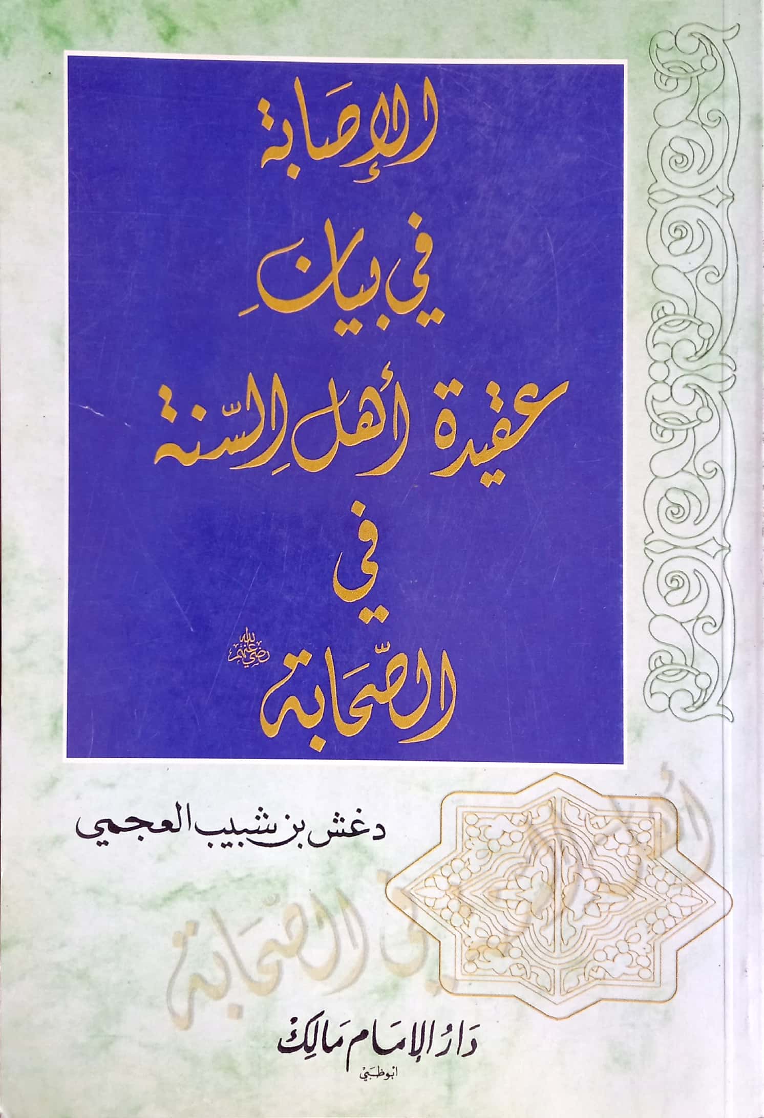 الإصابة في بيان عقيدة أهل السنة في الصحابة