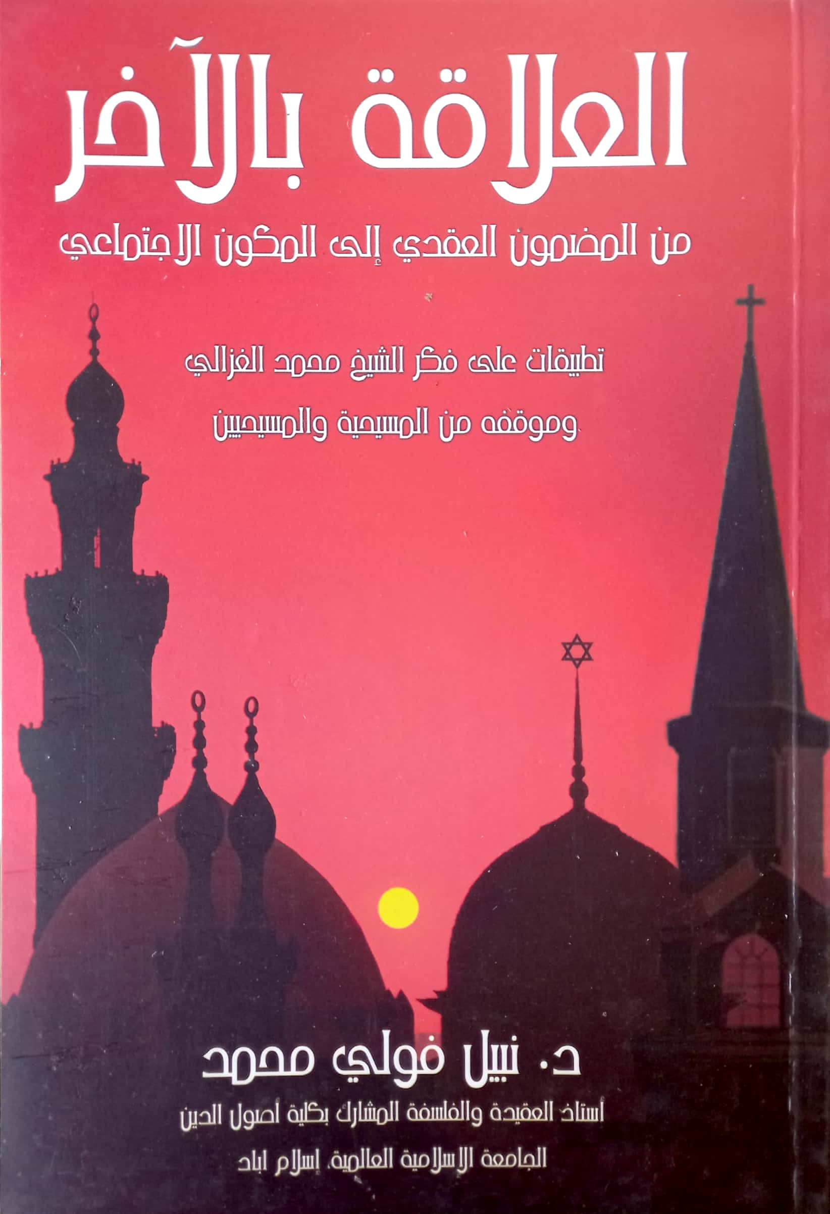 العلاقة بالآخر من المضمون العقدي إلى المكون الاجتماعي تطبيقات على فكر الشيخ محمد الغزالي وموقفه من المسيحية والمسيحيين