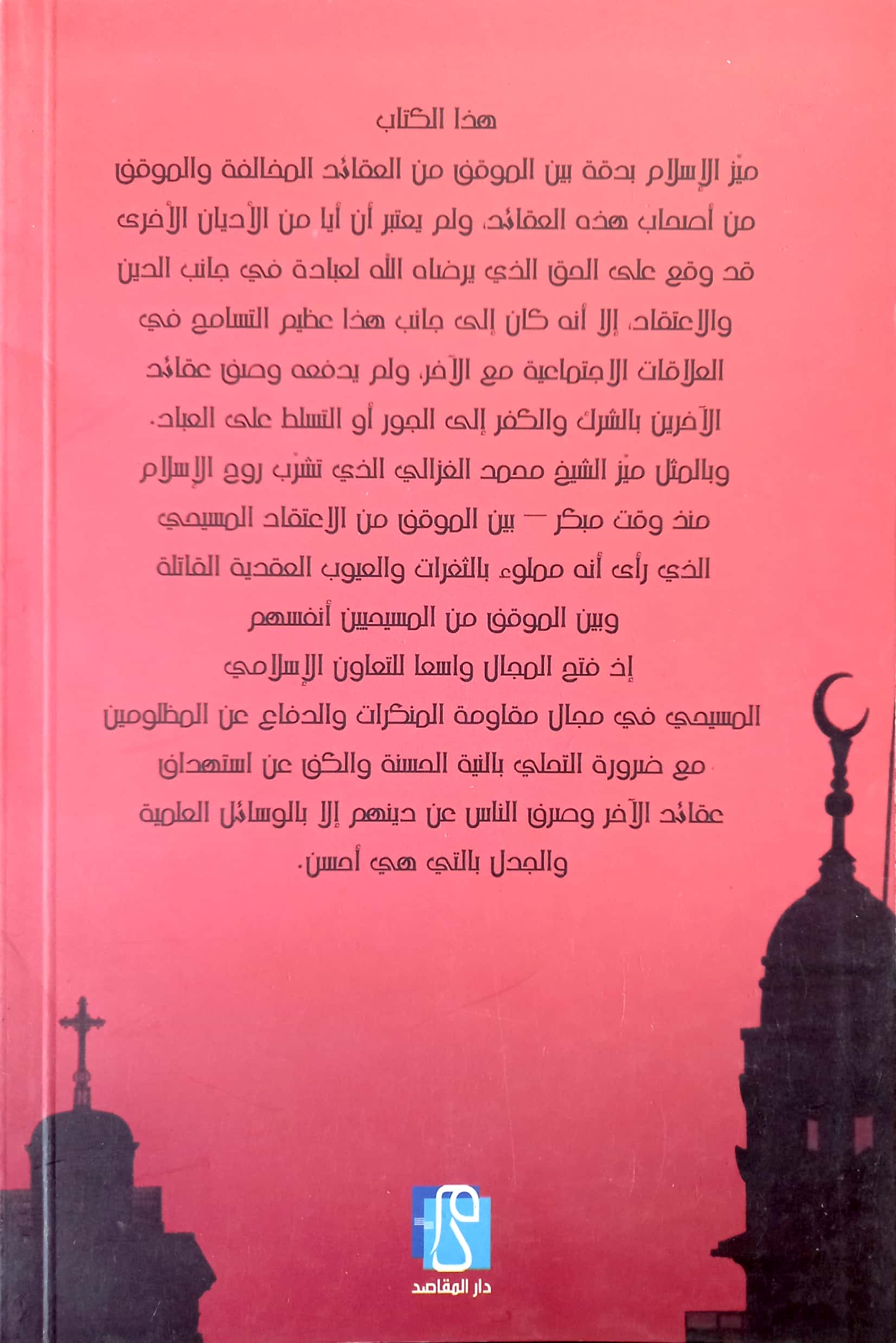 العلاقة بالآخر من المضمون العقدي إلى المكون الاجتماعي تطبيقات على فكر الشيخ محمد الغزالي وموقفه من المسيحية والمسيحيين