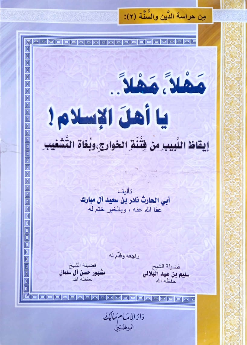 مهلا مهلا يا أهل الإسلام إيقاظ اللبيب من فتنة الخوارج وبغاة التشغيب