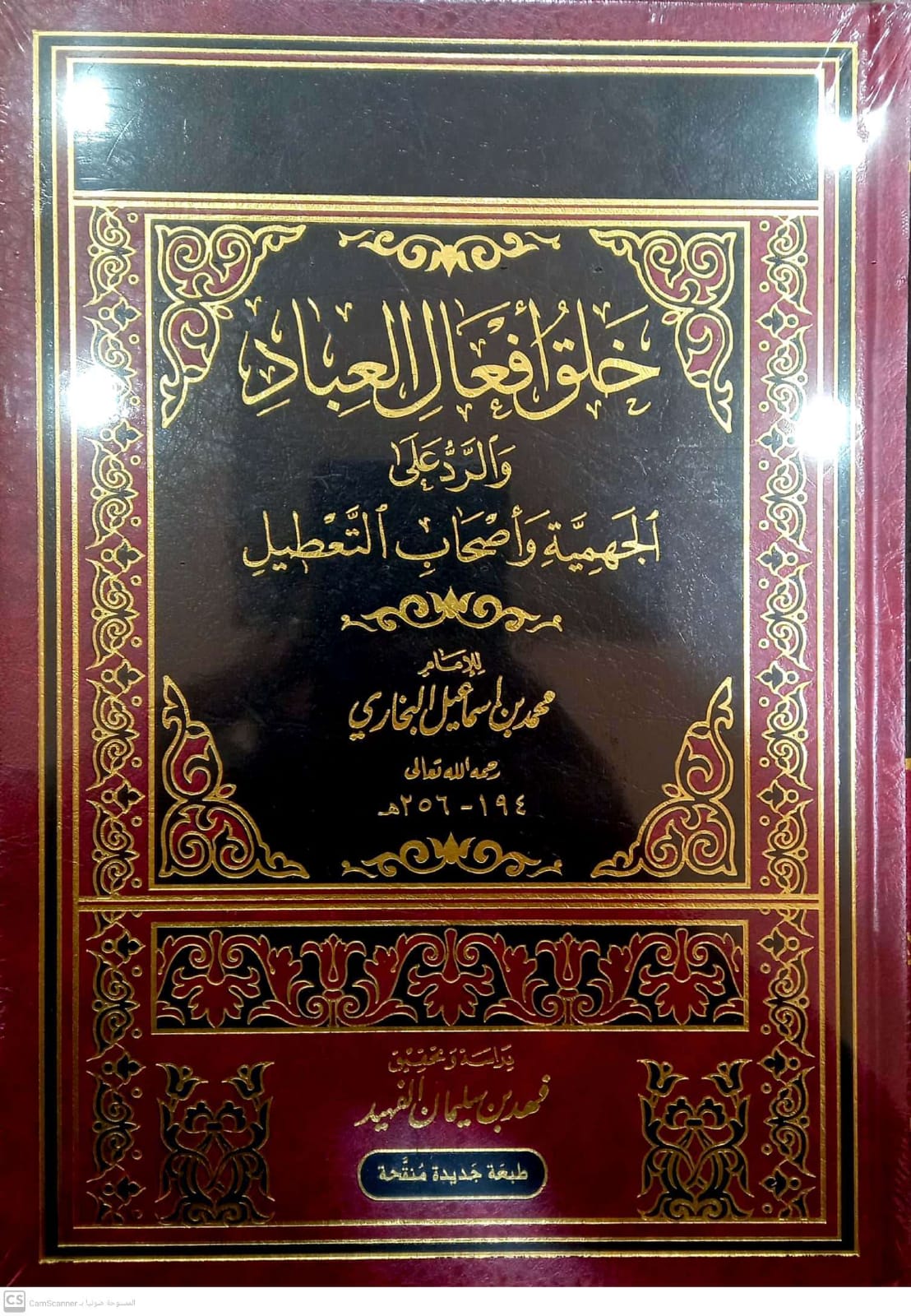 <p>خلق أفعال العباد والرد على الجهمية وأصحاب التعطيل<br></p>