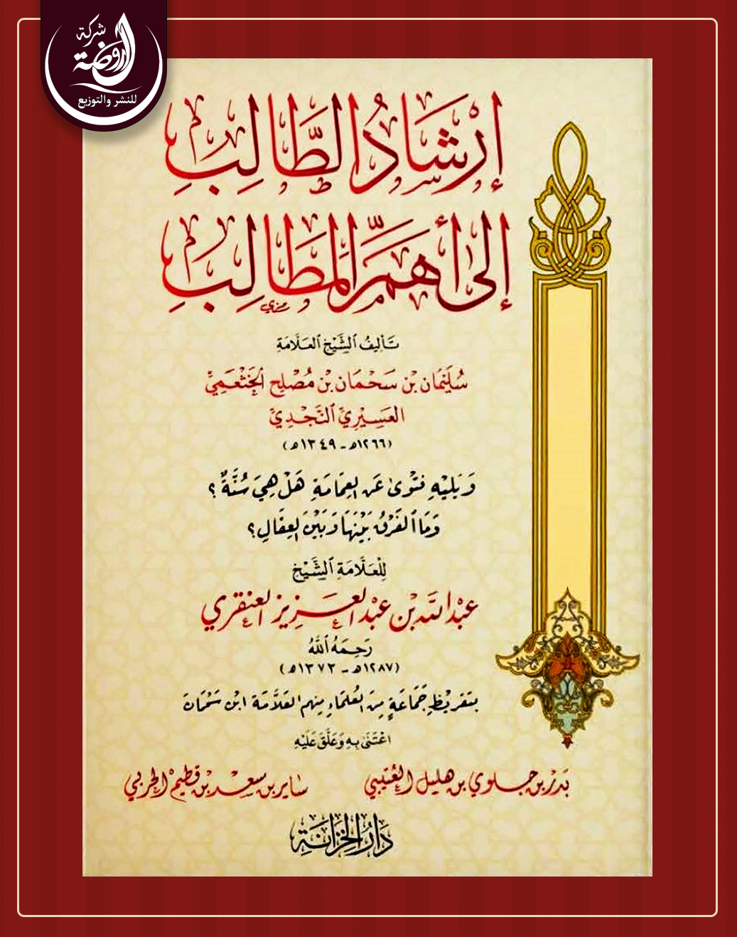 <p>إرشاد الطالب إلى أهم المطالب</p>