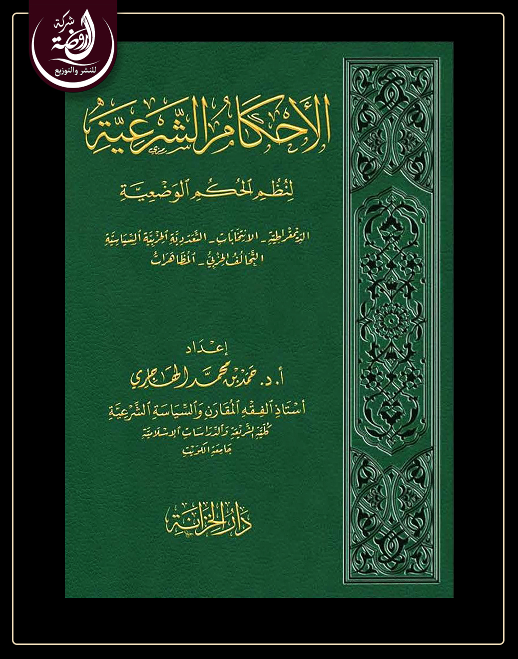 <p>الأحكام الشرعية لنظم الحكم الوضعية (الديمقراطية - الانتخابات- التعددية الحزبية- المظاهرات)</p>
