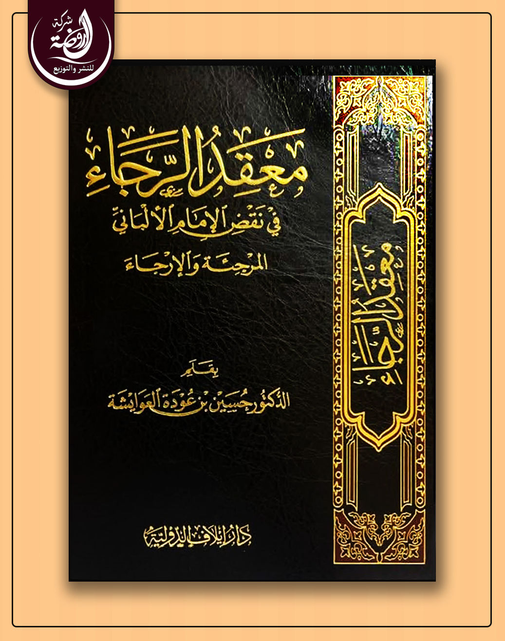 <p>معقد الرجاء في نقض الإمام الألباني المرجئة والإرجاء</p>