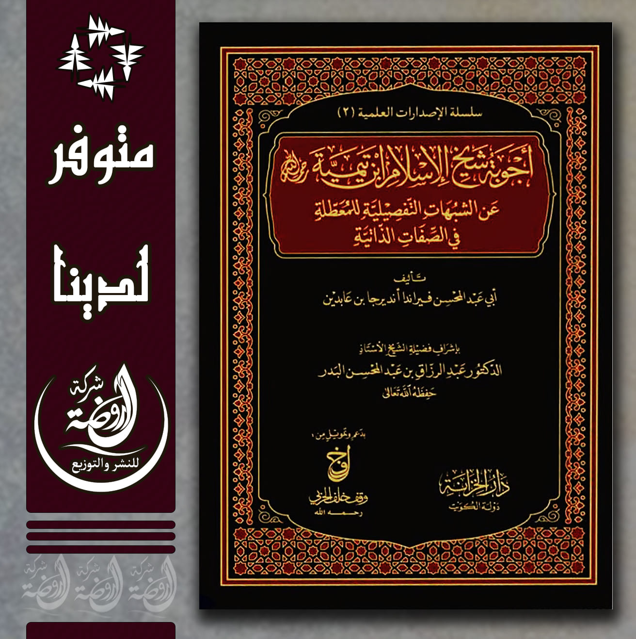 <p>أجوبة شيخ الإسلام ابن تيمية رحمه الله عن الشبهات التفصيلية للمعطلة في الصفات الذاتية</p>