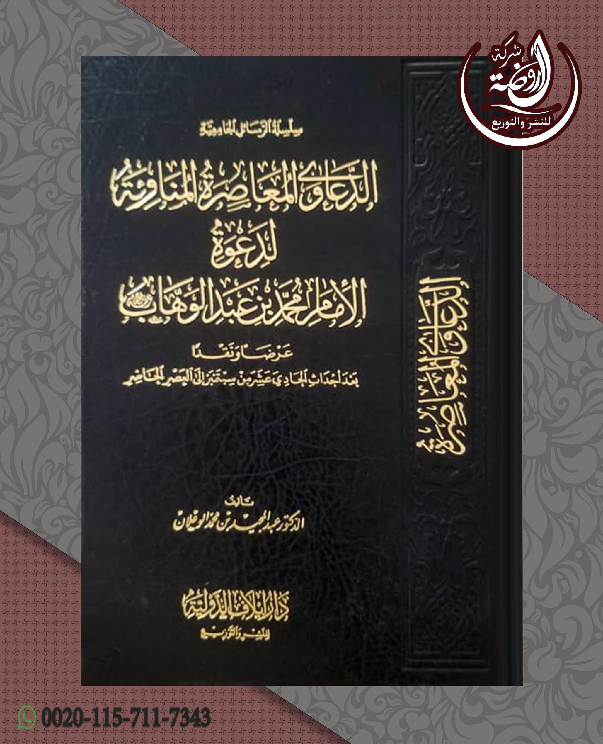 <p>الدعاوى المعاصرة المناوئة لدعوة الإمام محمد بن عبد الوهاب<br></p>