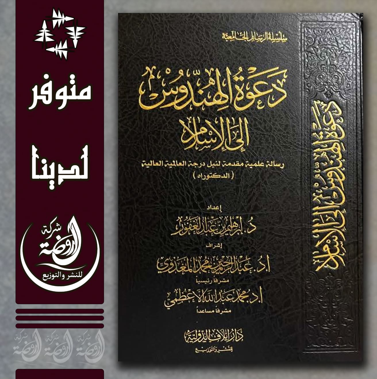 <p>دعوة الهندوس إلى الإسلام </p>