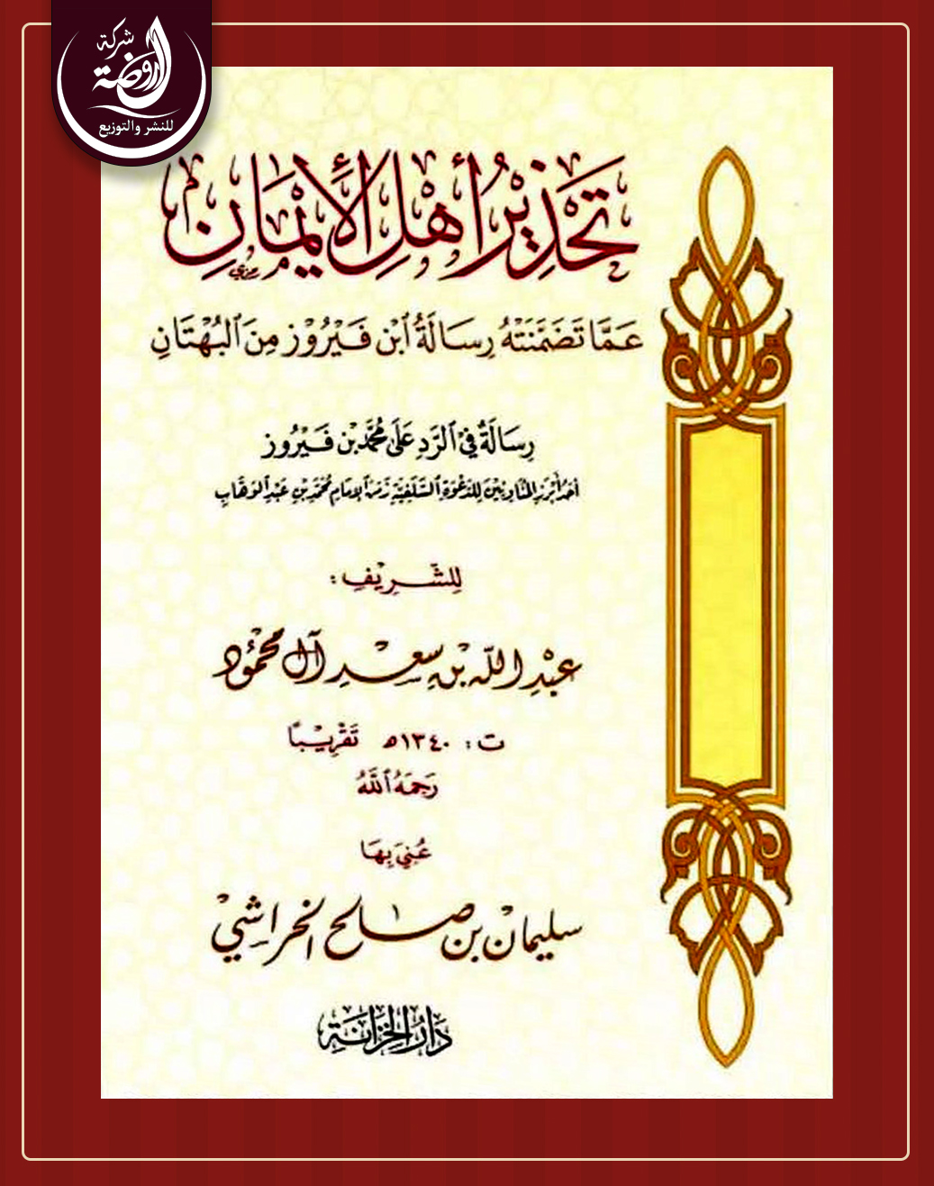 <p>تحذير أهل الإيمان عما تضمنته رسالة ابن فيروز من البهتان</p>