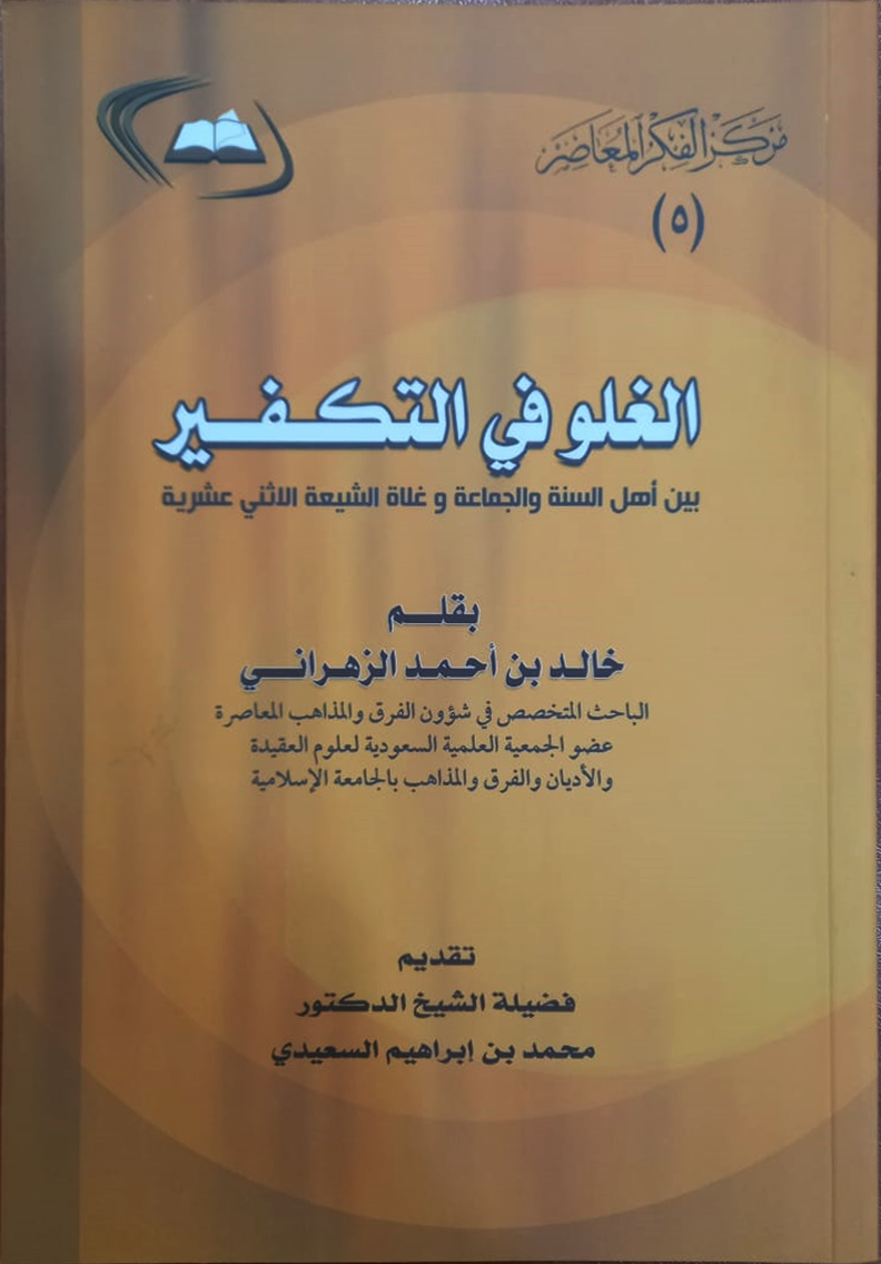 <p>الغلو في التكفير بين أهل السنة والجماعة وغلاة الشيعة الاثني عشرية</p>