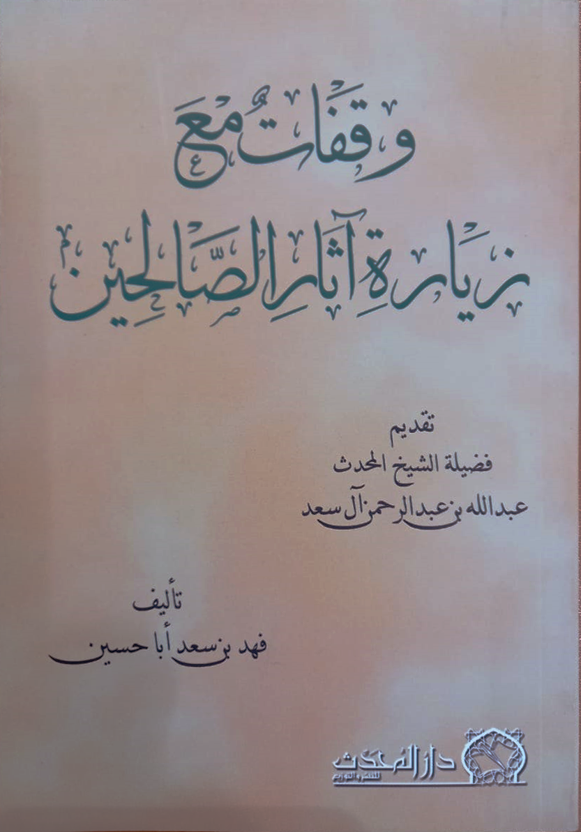 <p>وقفات مع زيارة اثار الصالحين<br></p>