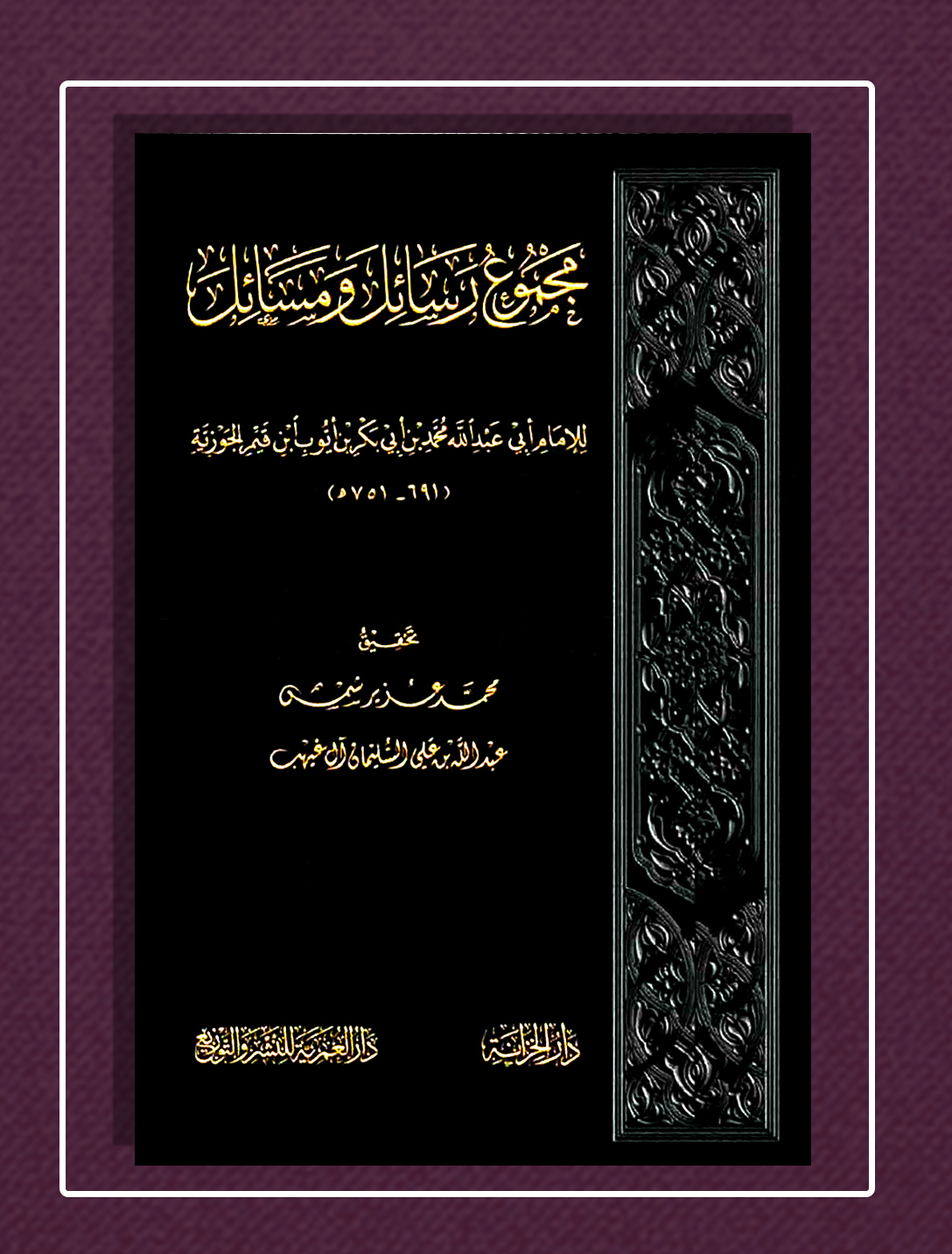 <p>مجموع رسائل ومسائل</p>